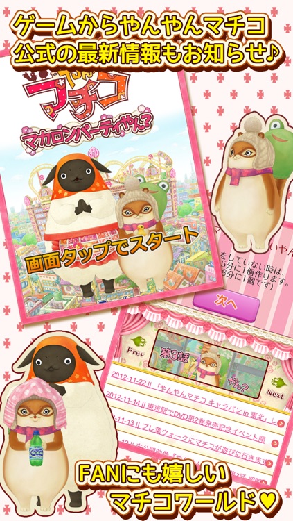 やんやんマチコ マカロンパーティやん? screenshot-3