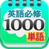 英語必修1000単語