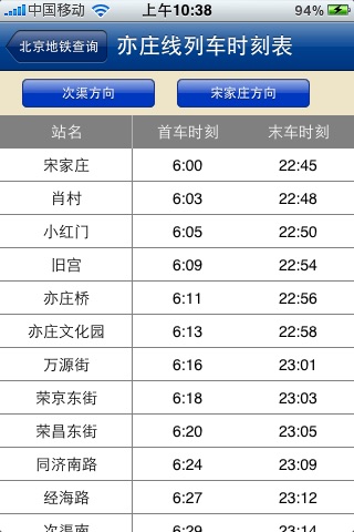 北京交通查询(含公交地铁列车时刻) screenshot 4