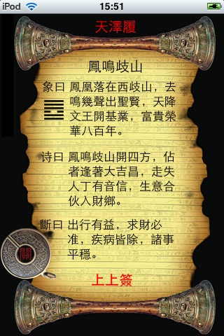 文王金钱卦 (简繁版) screenshot 3