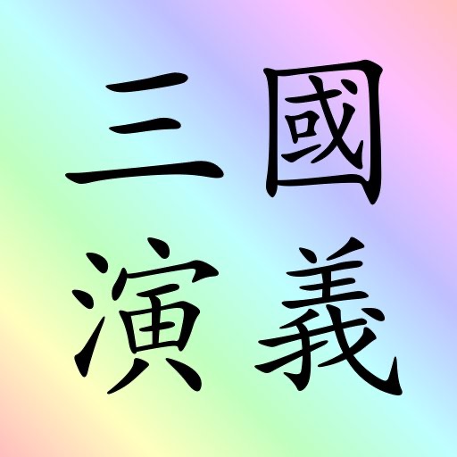 三國演義  (繁體) sanguo sanguoyanyi 四大名著 之一 sidamingzhu