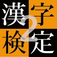 漢字検定２