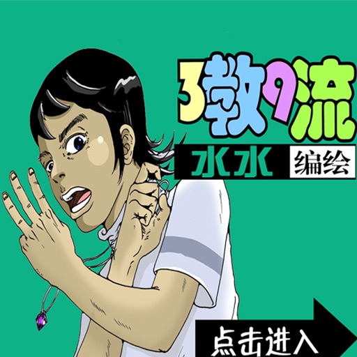 三教九流（漫画）