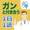 ガンと付き合う30のレッスン ~癌のメンタルケアから再発予防まで~