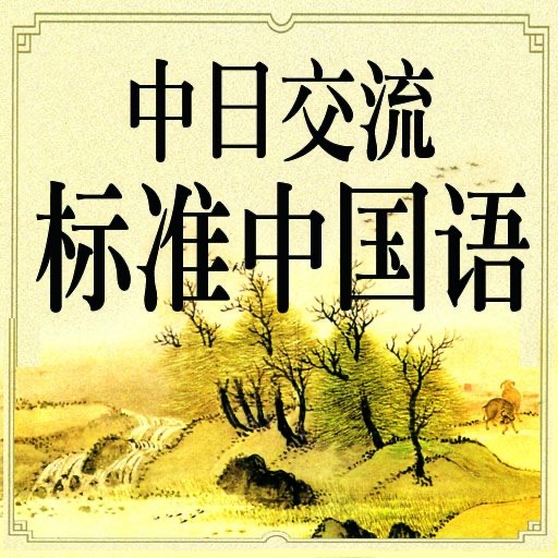 中日交流標準中国語 Apps 148apps