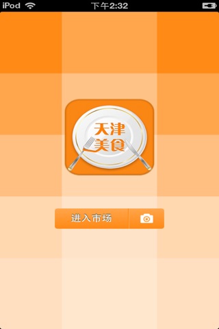 天津美食平台 screenshot 2