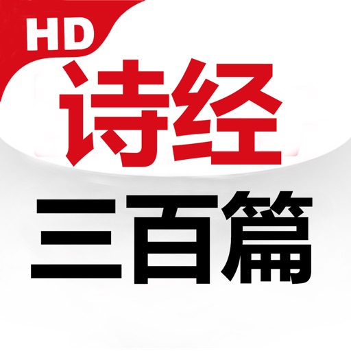 少儿学诗经 icon