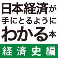 日本経済が手にとるようにわかる本 経済史編