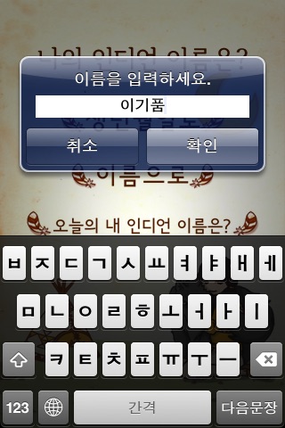 나의 인디언 이름은? screenshot 3