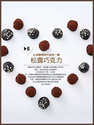 淇淇教你三步驟做松露巧克力 多媒體影音電子書 screenshot 3