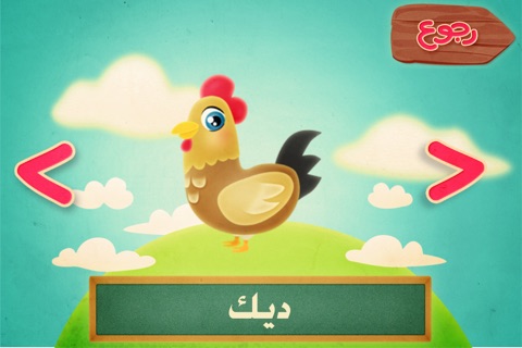 Farm Animals - حيوانات المزرعة screenshot 4