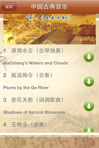 中国古典音乐-历代名曲篇 screenshot 3