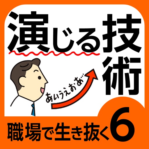 「演じる」技術で人間関係は劇的によくなる！―「あんなヤツは！」「どうせ自分は！」と、あきらめていませんか？