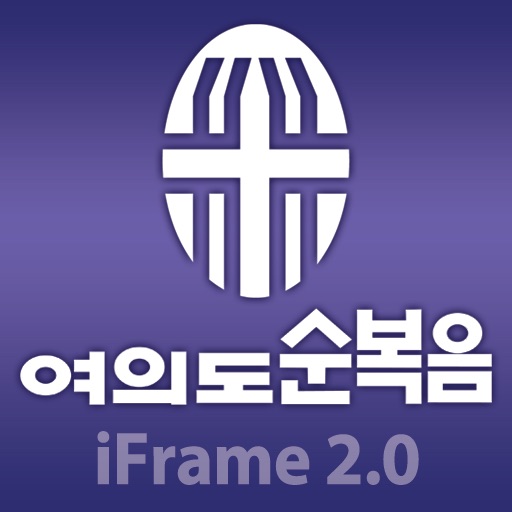 안산교회 iFrame icon