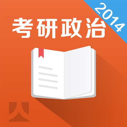 考研政治真题解析与预测考点背诵2014