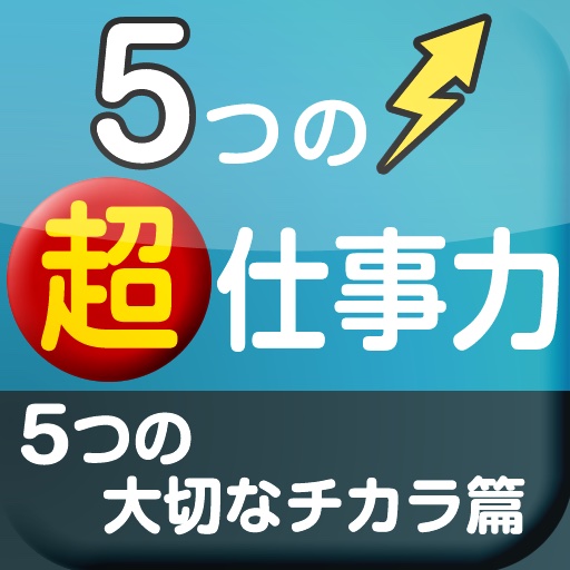 5つの超仕事力　5つの大切なチカラ篇