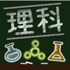 中学受験 理科暗記教材 でるワカール