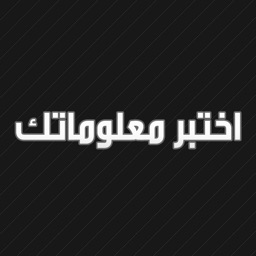 اختبر معلوماتك !