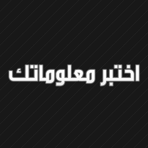 اختبر معلوماتك !