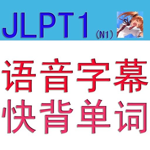 JLPT1(N1)语音字幕快背单词 icon