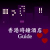 香港時鐘酒店 Guide