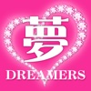 夢女子部DREAMERS。