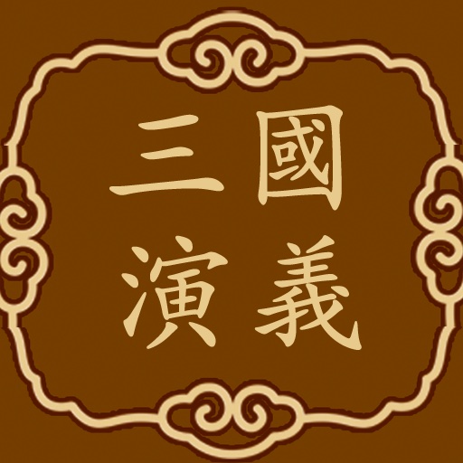 三国演义(精装) icon