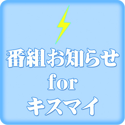 番組お知らせ for キスマイ icon