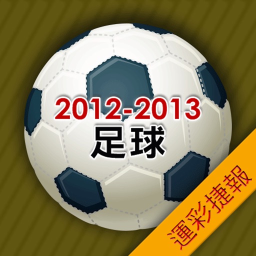 運彩捷報-2012-2013足球 icon
