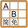 中文易英文拼字谜免费版（简体）
