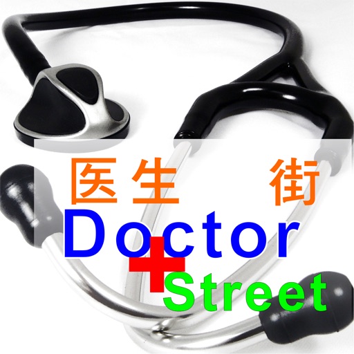 Doctor Street 医生街 icon
