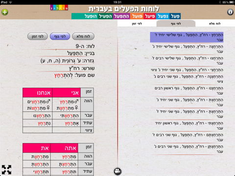 לוחות הפעלים בעברית | גרסת אייפד | פרולוג screenshot 4