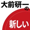 大前研一の新しい資本主義の論点　