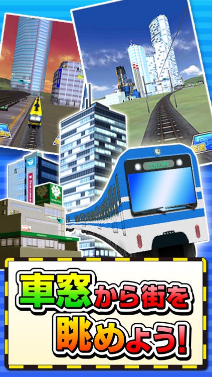 トレインシティ!