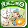 iReading HD – 漫画三国 第四卷