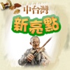 中台灣找達人iPad版