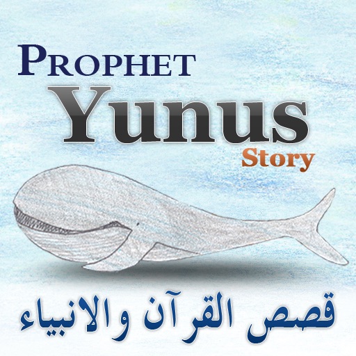Quran Story - Prophet Yunus القرآن الكريم قصة - النبي يونس icon