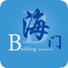 海门建材 Haimen building materials