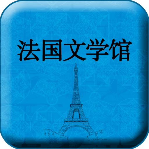 法国文学馆 icon