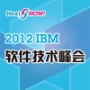 IBM 软件技术峰会 - 北京 2012