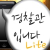 경찰서 입니다 lite - 범행방지 호신용 앱 lite