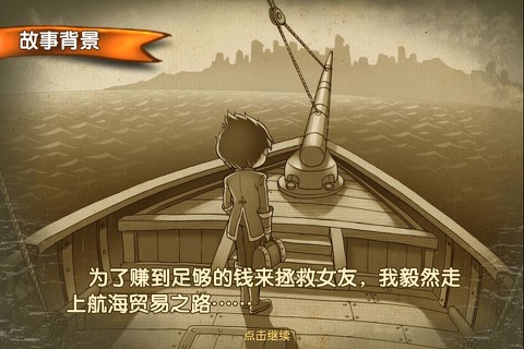 航海浮生记 screenshot 2