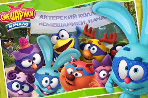 Смешарики. Начало (for iPhone) screenshot 2