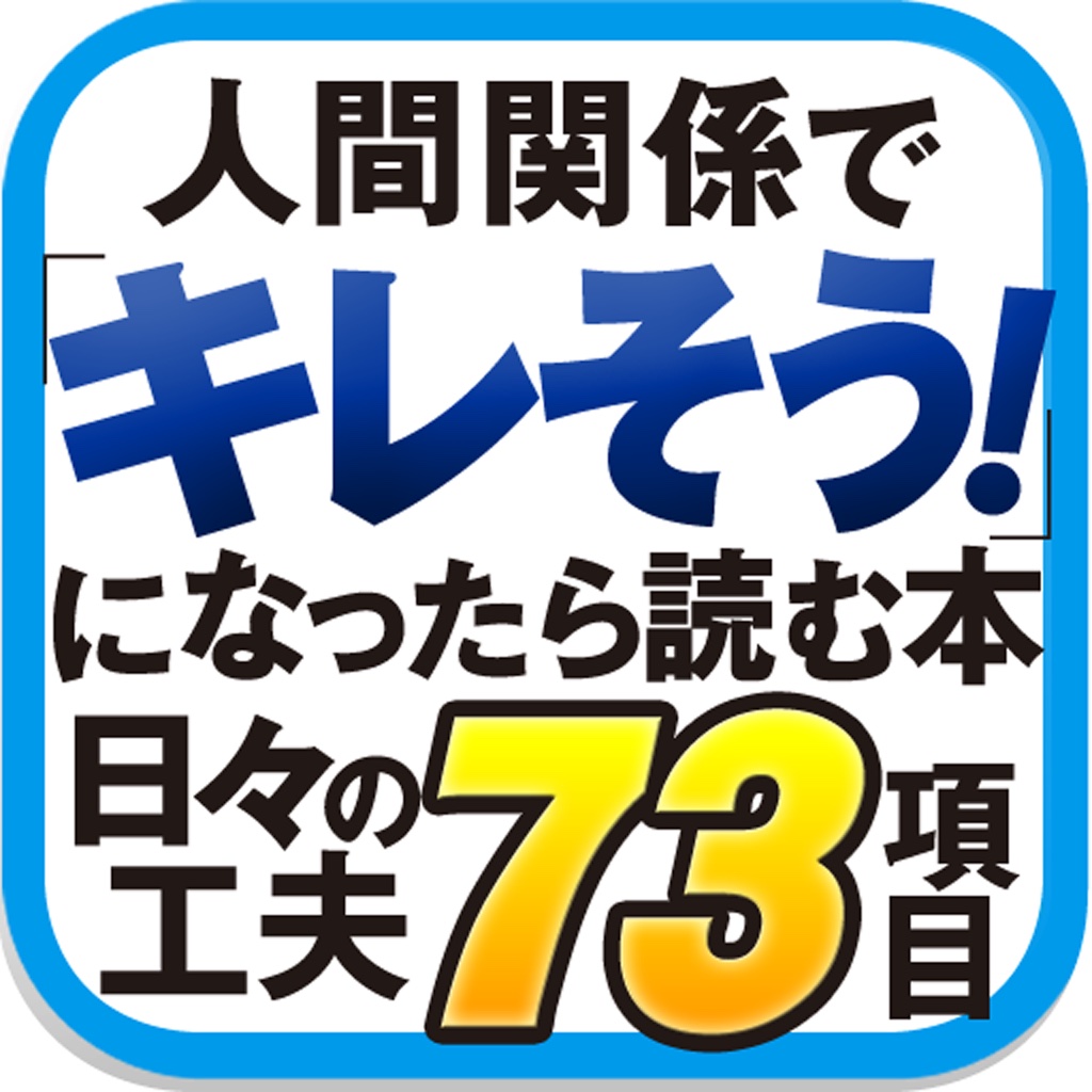 人間関係で「キレそう！」になったら読む本 icon