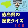 徳島の歴史クイズ100