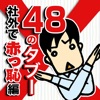 やってはいけない社会人としての48のタブー 社外で赤っ恥編