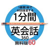 1分間英会話 無料版60