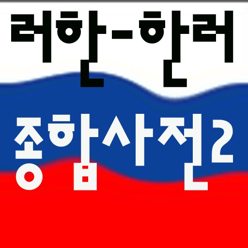러시아어 - 한국어 한국어 - 러시아어 사전 및 단어장 (Russian - Korean Korean - Russian Diction)  | Apps | 148Apps