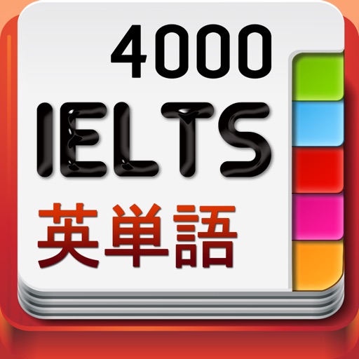 IELTSテスト英単語4000