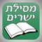 Mesilat Yesharim is probably the most famous book written by Rabbi Moshe Chaim Luzzato Z"L (the Ramchal)